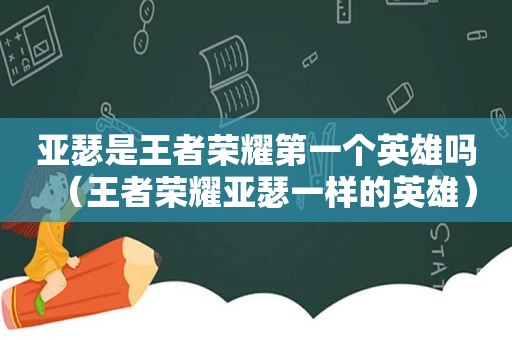 亚瑟是王者荣耀第一个英雄吗（王者荣耀亚瑟一样的英雄）