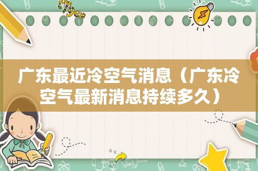 广东最近冷空气消息（广东冷空气最新消息持续多久）