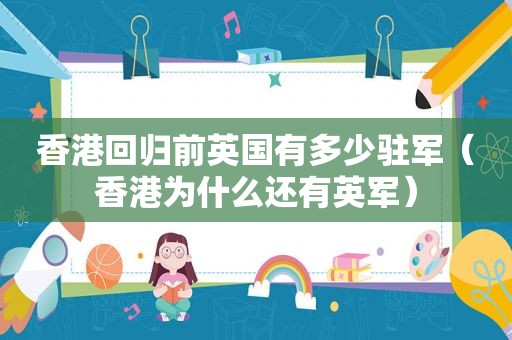 香港回归前英国有多少驻军（香港为什么还有英军）