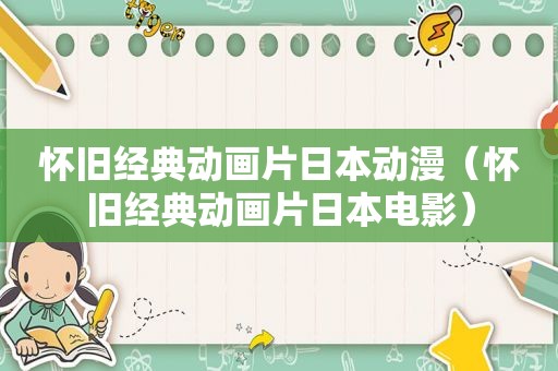 怀旧经典动画片日本动漫（怀旧经典动画片日本电影）