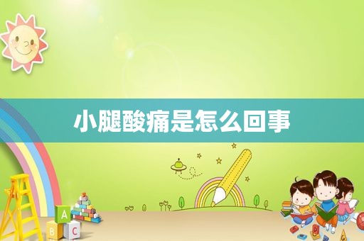 小腿酸痛是怎么回事