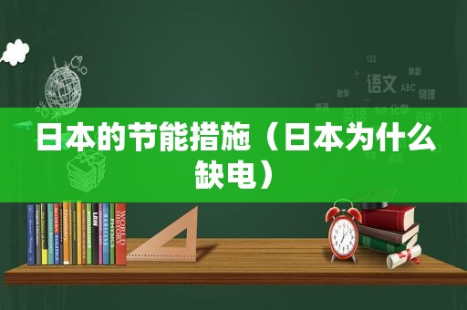 日本的节能措施（日本为什么缺电）  第1张