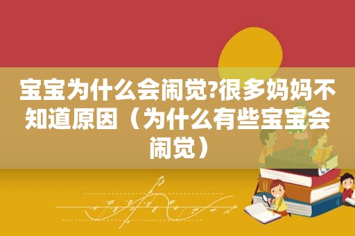 宝宝为什么会闹觉?很多妈妈不知道原因（为什么有些宝宝会闹觉）