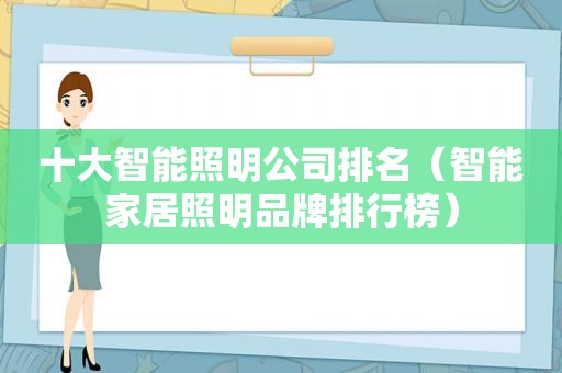 十大智能照明公司排名（智能家居照明品牌排行榜）