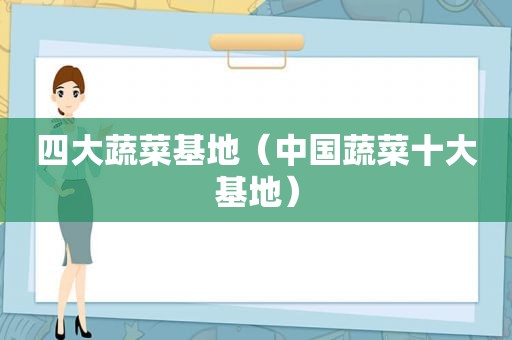 四大蔬菜基地（中国蔬菜十大基地）