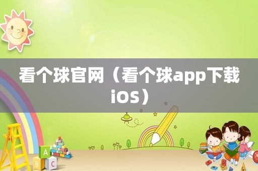 看个球官网（看个球app下载iOS）
