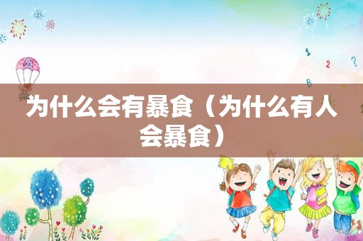 为什么会有暴食（为什么有人会暴食）