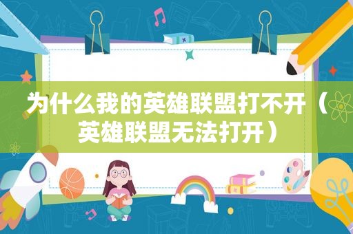 为什么我的英雄联盟打不开（英雄联盟无法打开）