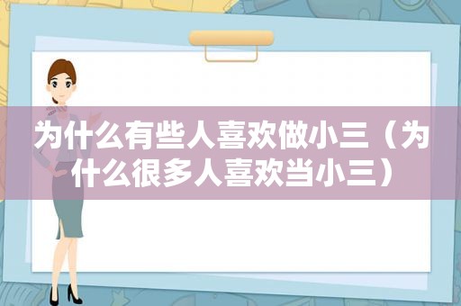 为什么有些人喜欢做小三（为什么很多人喜欢当小三）