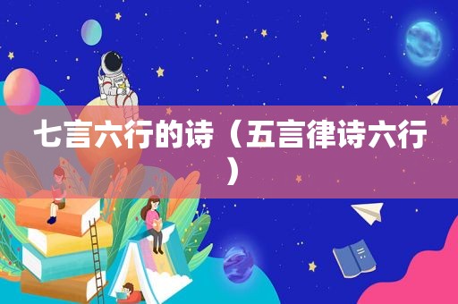 七言六行的诗（五言律诗六行）