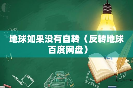 地球如果没有自转（反转地球 百度网盘）