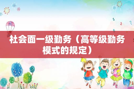 社会面一级勤务（高等级勤务模式的规定）