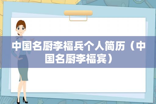 中国名厨李福兵个人简历（中国名厨李福宾）