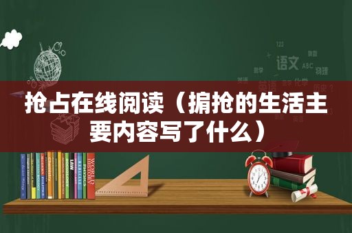 抢占在线阅读（掮抢的生活主要内容写了什么）