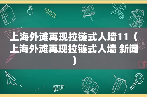 上海外滩再现拉链式人墙11（上海外滩再现拉链式人墙 新闻）