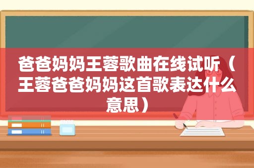 爸爸妈妈王蓉歌曲在线试听（王蓉爸爸妈妈这首歌表达什么意思）