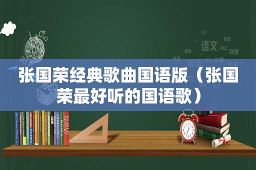 张国荣经典歌曲国语版（张国荣最好听的国语歌）