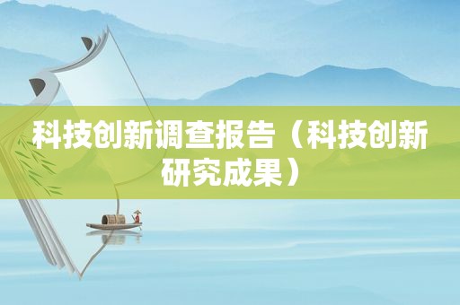 科技创新调查报告（科技创新研究成果）