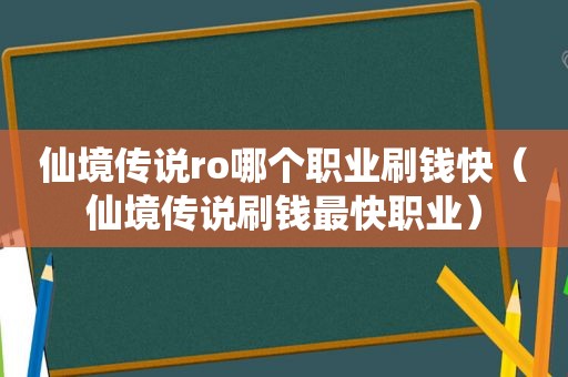 仙境传说ro哪个职业刷钱快（仙境传说刷钱最快职业）