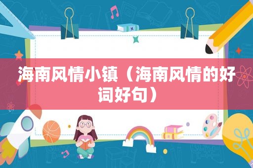 海南风情小镇（海南风情的好词好句）