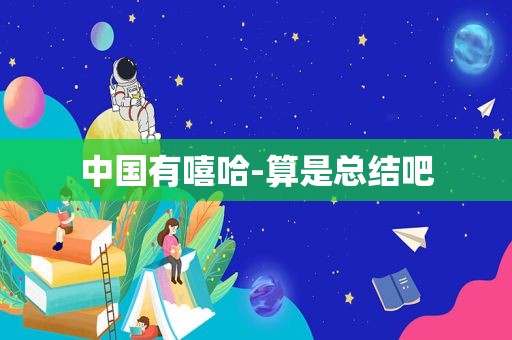 中国有嘻哈-算是总结吧