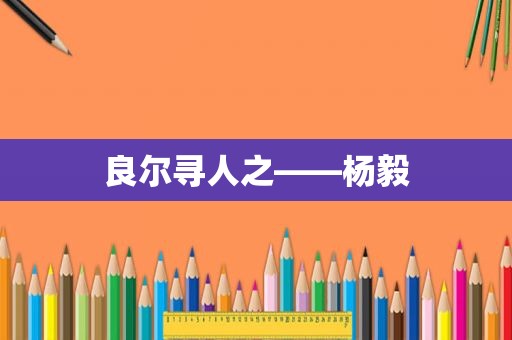 良尔寻人之——杨毅