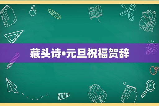 藏头诗•元旦祝福贺辞