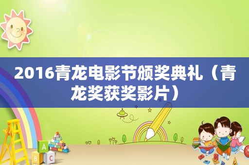 2016青龙电影节颁奖典礼（青龙奖获奖影片）