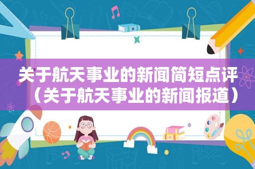 关于航天事业的新闻简短点评（关于航天事业的新闻报道）