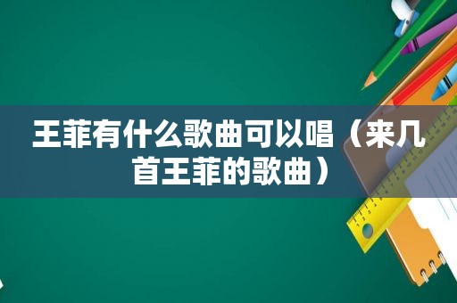 王菲有什么歌曲可以唱（来几首王菲的歌曲）