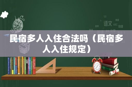 民宿多人入住合法吗（民宿多人入住规定）