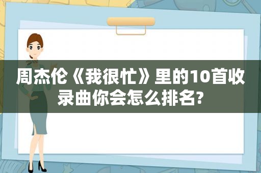 周杰伦《我很忙》里的10首收录曲你会怎么排名?
