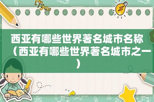 西亚有哪些世界著名城市名称（西亚有哪些世界著名城市之一）