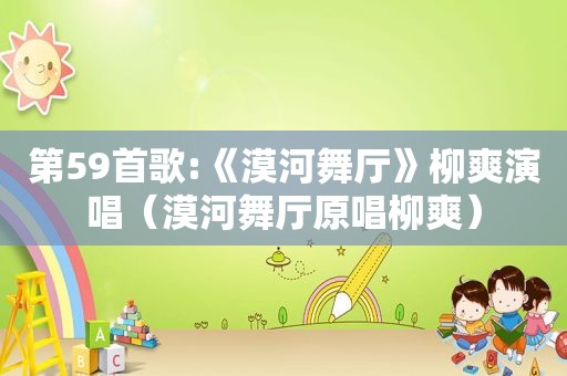 第59首歌:《漠河舞厅》柳爽演唱（漠河舞厅原唱柳爽）