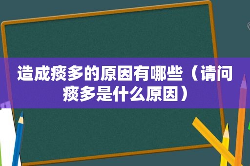 造成痰多的原因有哪些（请问痰多是什么原因）