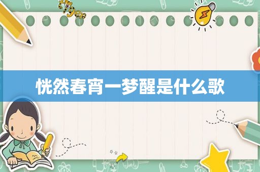 恍然春宵一梦醒是什么歌