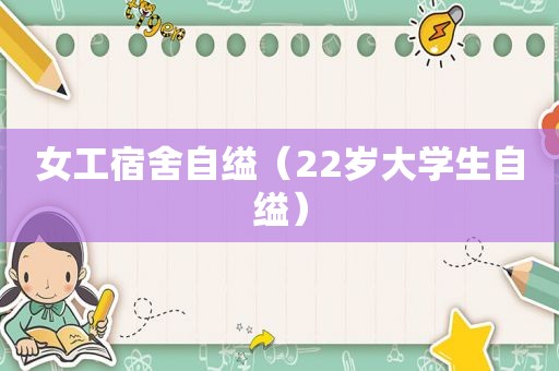 女工宿舍自缢（22岁大学生自缢）