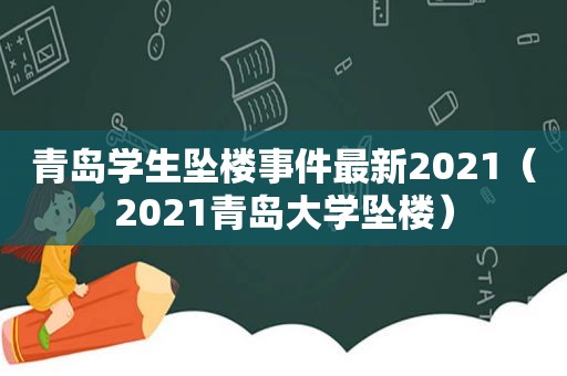青岛学生坠楼事件最新2021（2021青岛大学坠楼）