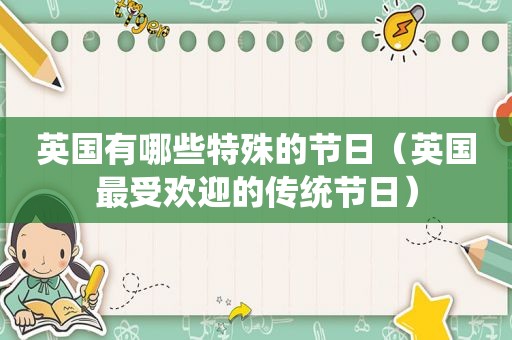 英国有哪些特殊的节日（英国最受欢迎的传统节日）