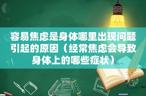 容易焦虑是身体哪里出现问题引起的原因（经常焦虑会导致身体上的哪些症状）