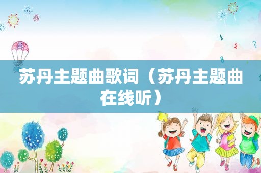 苏丹主题曲歌词（苏丹主题曲在线听）
