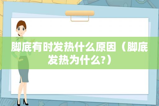 脚底有时发热什么原因（脚底发热为什么?）