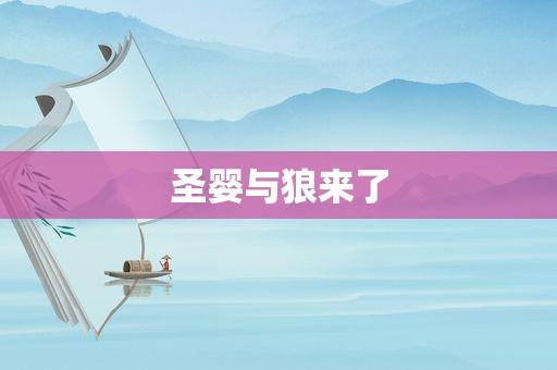 圣婴与狼来了
