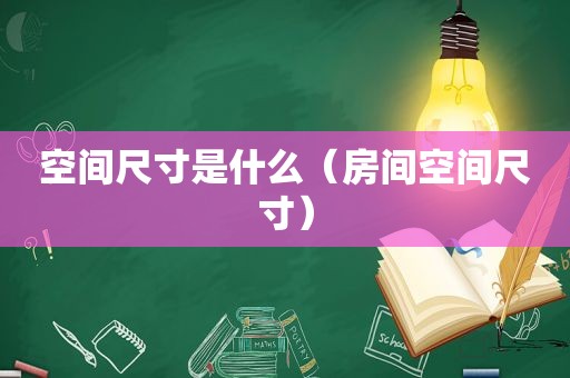 空间尺寸是什么（房间空间尺寸）