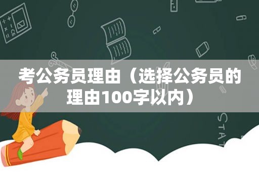 考公务员理由（选择公务员的理由100字以内）