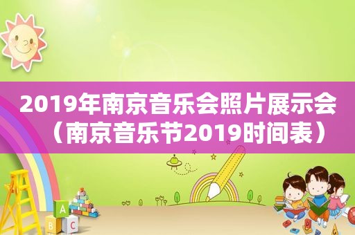 2019年南京音乐会照片展示会（南京音乐节2019时间表）