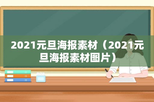2021元旦海报素材（2021元旦海报素材图片）