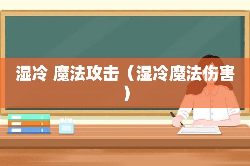 湿冷 魔法攻击（湿冷魔法伤害）