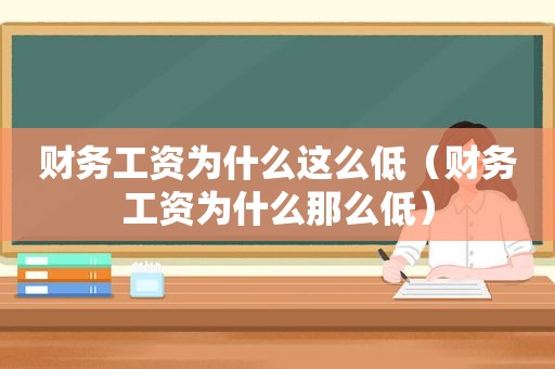 财务工资为什么这么低（财务工资为什么那么低）