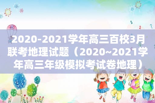 2020-2021学年高三百校3月联考地理试题（2020~2021学年高三年级模拟考试卷地理）